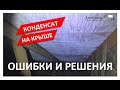 Конденсат на крыше. Течет кровля