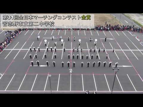 (第二中学校)第31回全日本マーチングコンテスト　金賞受賞披露演奏会