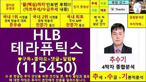 HLB테라퓨틱스(지트리비앤티115450)종목진단및향후주가전망 추수기(추수)전문가