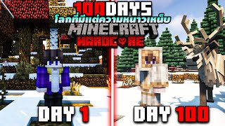 เอาชีวิตรอด 100 วัน โลกเต็มไปด้วยฤดูหนาวอันแสนหนาวเหน็บ #1 || Minecraft Hardcore 100 Days​