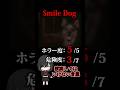 ※閲覧注意※【検索してはいけない言葉　ホラー編】『Smile Dog』【検索してみた】#shorts　#shortsvideo