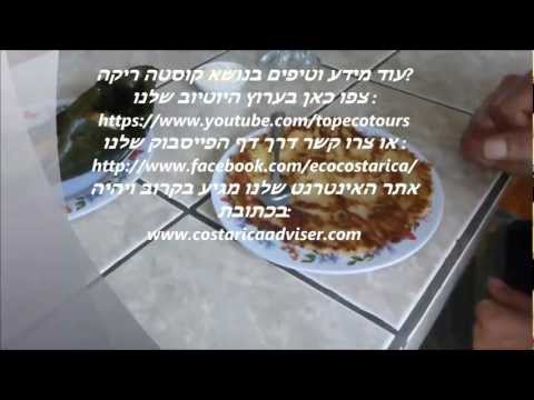 וִידֵאוֹ: מאכלים לנסות בקוסטה ריקה