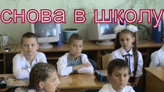 #СНОВАВШКОЛУ 1сентября первый звонок Костя в 5-ый класс BACK TO SCHOOL(Всем привет. Предлагаем вашему вниманию видео про 1 сентября 2016 года. В этом году Костя перешел из младшей..., 2016-09-01T14:40:41.000Z)