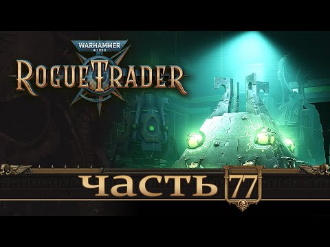 Видео: WARHAMMER 40,000 ROGUE TRADER ★ Вольный Торговец ★ Часть 77