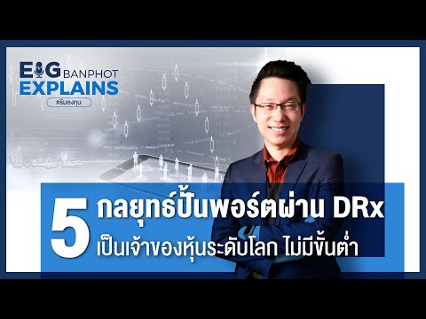 วีดีโอ: กลยุทธ์ DR คืออะไร?