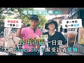 《哈哈出來玩啊》EP4 - 一日台中行！一中街秘密飲料？審計新村幫受訪者擺攤？大跳Super Shy！｜哈哈台