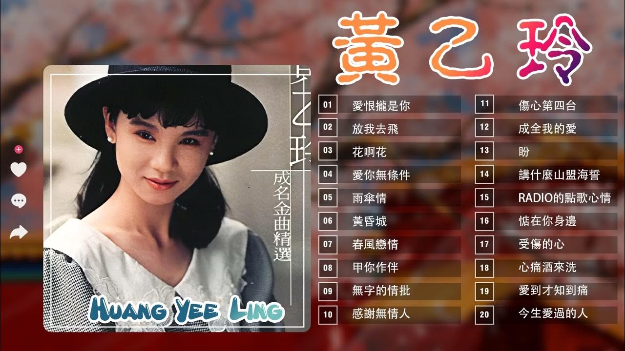 黃乙玲 Huang Yee-ling~ 很好听很洗脑 || 黃乙玲最着名的歌曲: 愛恨攏是你/放我去飛 /花啊花 / 愛你無條件/雨傘情 ❤ Best Of Huang Yee-Ling 黃乙玲 Huang Yee-ling~ 很好听很洗脑 || 黃乙玲最着名的歌曲: 愛恨攏是你/放我去飛 /花啊花 / 愛你無條件/雨傘情 ❤ Best Of Huang Yee-Ling