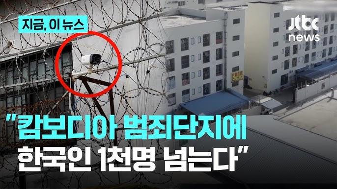 캄보디아 범죄단지에 대한 뉴스 보도 이미지 캄보디아 범죄단지에 대한 뉴스 보도 이미지