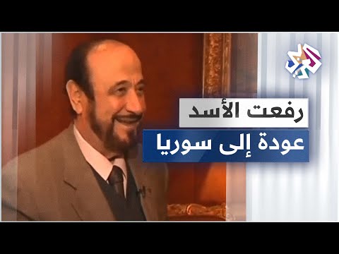 عاد إلى سوريا بعد عقود من المنفى من هو رفعت الأسد الذي تلاحقة أكبر الدول في العالم