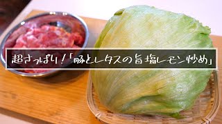 Stir-fried pork and lettuce with lemon and salt