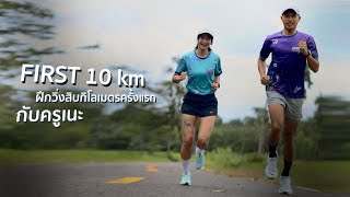 First 10km : เทคนิคการวิ่งสิบโลแรก กับครูเนะ