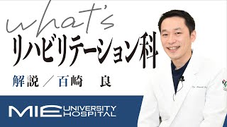 リハビリテーション科医のお仕事【三重大病院】