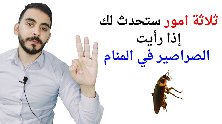 ثلاثة أمور ستحدث لك إذا رأيت الصراصير في المنام l تفسير حلم رؤيا الصراصير بالتفصيل