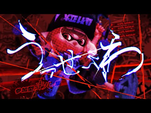 【うっせぇわ】スプラトゥーン2キル集作ってたらMVみたくなった