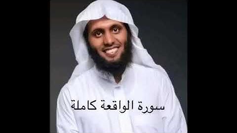 سورة الواقعة كاملة  تلاوة رائعة بصوت القارئ منصور السالمي