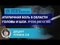 Доцент Лукина О.В.: Атипичная боль в области головы и шеи. Лучевая диагностика