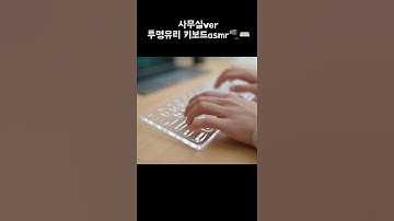 사무실에서 유리키보드asmr⌨️ #ai #알고리즘 #유리키보드#키보드 #유리 #유리asmr #키보드asmr #키보드소리 #키보드로 #키보드추천#asmrsounds #사무실#수면음악