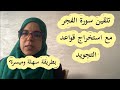 تلقين سورة الفجر برواية ورش عن نافع مع استخراج قواعد التجويد بطريقة شهلة ومبسطة الجزء 1 تلقين سورة الفجر برواية ورش عن نافع مع استخراج قواعد التجويد بطريقة شهلة ومبسطة الجزء 1
