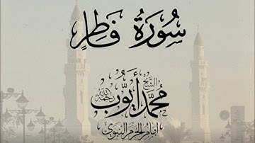 Surah Fatir - Mohamed Ayyub …|| سورة فاطر كامله من تراويح 1417- الشيخ محمد ايوب