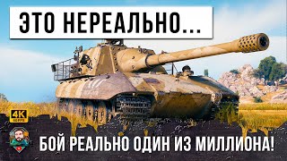 ЭТОТ БОЙ ВОЙДЕТ В ИСТОРИЮ WORLD OF TANKS! ЭТО НАДО СМОТРЕТЬ ДО КОНЦА!