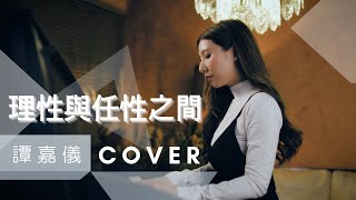 《理性與任性之間-AGA》 譚嘉儀Cover