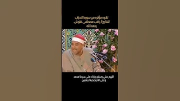 تلاوة مؤثرة من سورة الاحزاب للشيخ راغب مصطفي غلوش #القران_الكريم #المنشاوي #إذاعة_القرآن_الكريم