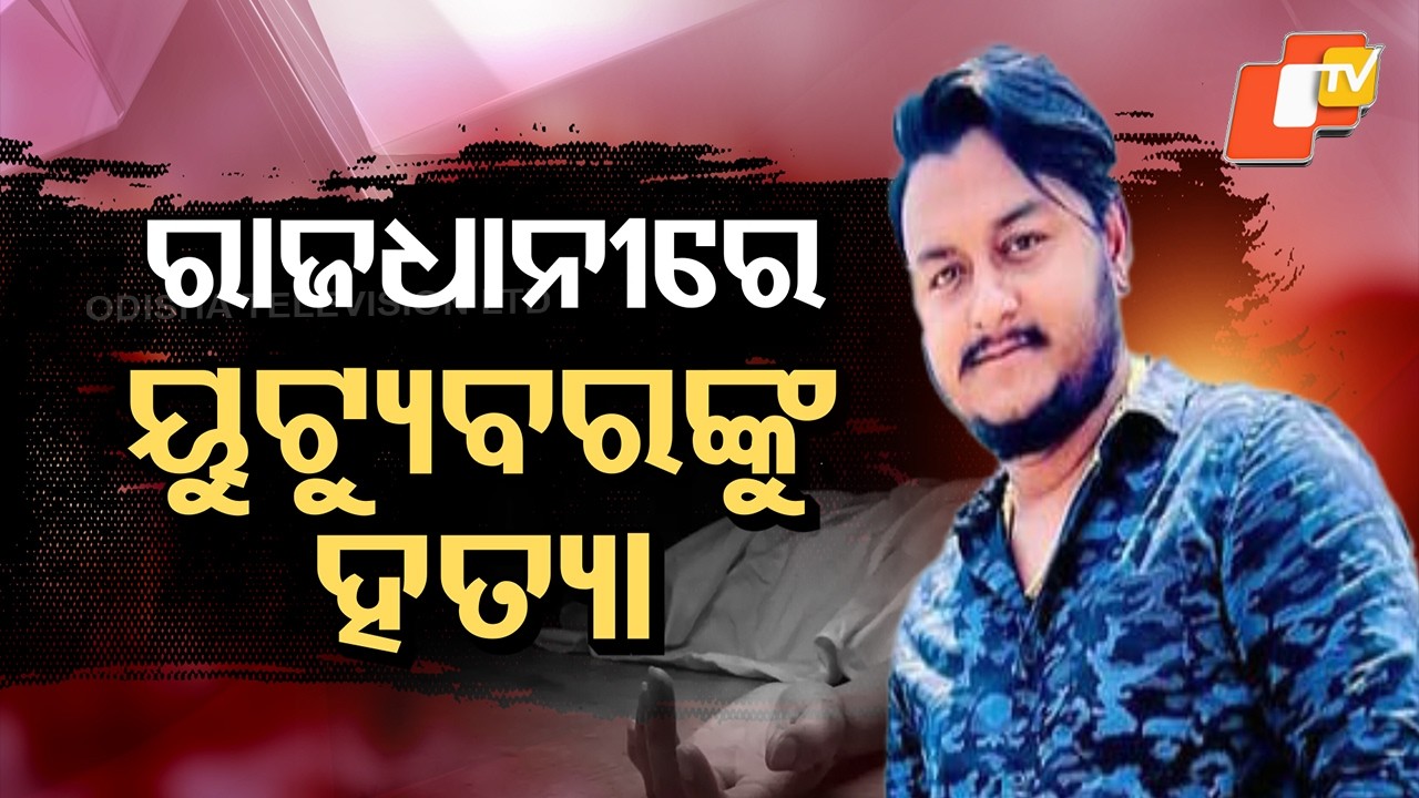 YouTuber Murder: 3 Arrested by Police in Bhubaneswar