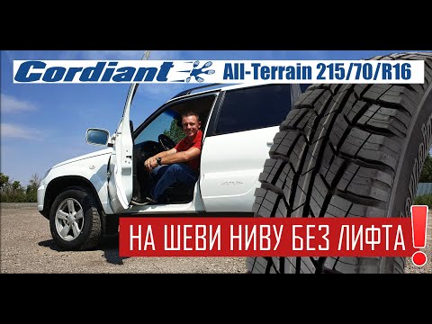 CORDIANT ALL-TERRAIN НА ШЕВРОЛЕ НИВУ БЕЗ ЛИФТА