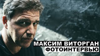 Максим Виторган - фотоинтервью с актером | Георгий За Кадром. Выпуск 31
