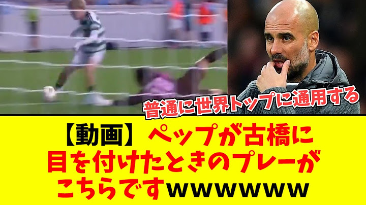 【動画】ペップが古橋に目を付けられたプレシーズンのプレーがうますぎるｗｗｗｗｗｗｗｗｗｗ
