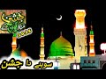 Shone Da Jashan || New Rrabi ul Avval Naat 2025 || Latest Naat Sharif @saimaalifamily 