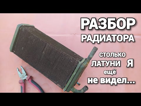 РАЗБОР РАДИАТОРА. Сколько латуни в радиаторе...?