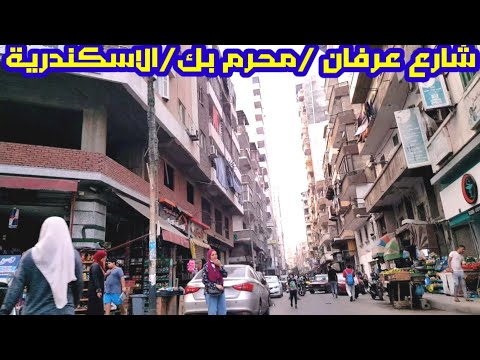 شارع عرفان محرم بك الاسكندرية