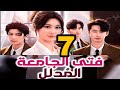 فتى الجامعة المدلل الحلقة 7 مسلسل درامي رومانسي مدبلج بالعربية