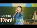 [LIVE] 녹황색사회(緑黄色社会) - Don!!