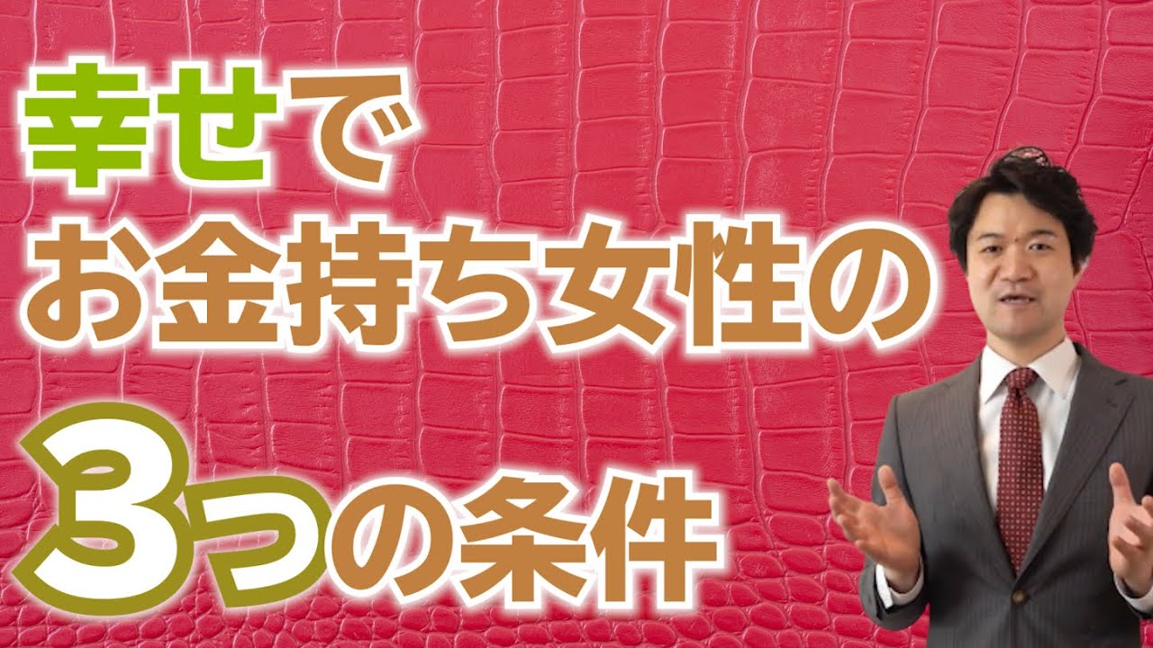幸せでお金持ちな女性の３つの条件 高橋幸志 魔法のお金教室 Youtube