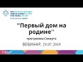 ВЕБИНАР. Программа ’’Первый дом на родине’’ Еврейского Агентства Сохнут, 29/07/2019.