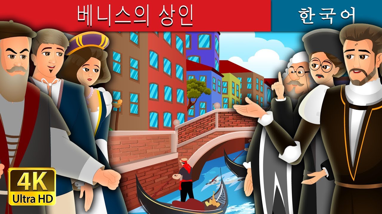 베니스의 상인 | The Merchant Of Venice Story in Korean | 동화 | 잘 때 듣는 동화 | 한국 동화 | Korean Fairy Tales