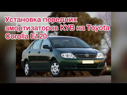 Установка передних амортизаторов KYB на Toyota Corolla E120