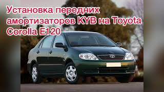 Установка передних амортизаторов KYB на Toyota Corolla E120