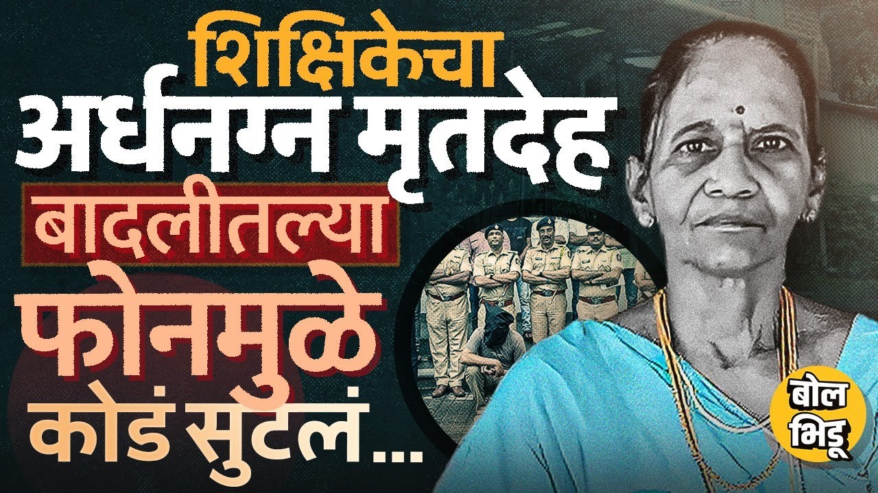 Chiplun च्या निवृत्त शिक्षिका Varsha Joshi यांचा मारेकरी चिपळूण पोलिसांना एका फोनमुळं कसा सापडला ?
