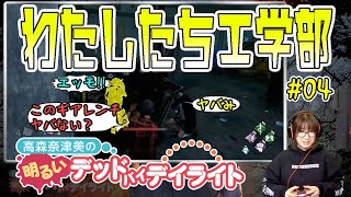 【DbD】高森奈津美の明るいデッドバイデイライト 第4回【ファミ通】