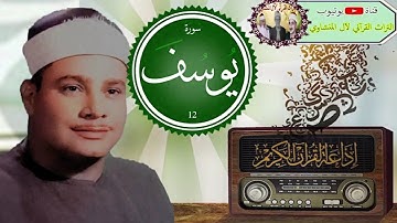 سورة يوسف تلاوة اليوم التاريخية التي أذيعت عبر أثير أداعه القرآن الكريم للشيخ محمود صديق المنشاوي