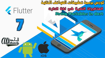 7 المتغيرات النصية في لغة الدارت مع فلاتر  String variables in Dart with Flutter