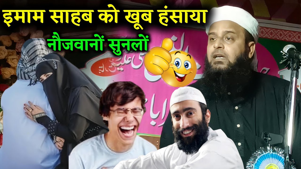 Sohrab Maulana Ka New Bayan | इमाम साहब को खूब हंसाया || Maulana Sohrab Kolkattavi