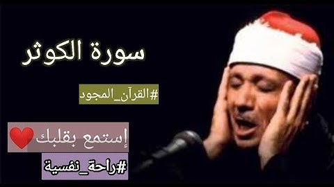 سورة الكوثر عبد الباسط عبد الصمد مجود // إستمع بقلبك
