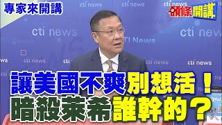 讓美國不爽“別想活”！ | 暗殺萊希“誰幹的” ？【頭條開講】專家來開講@HeadlinesTalk