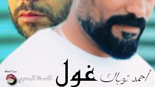 غول ❤️ النسخة المصرية أحمد توباك أغنية فيلم كازابلانكا النسخة المصري