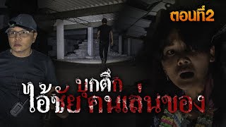 บุกตึก ไอ้ชัย! คนเล่นของ ตอน 2 | สัปเหร่อเจอผี | ๑๒ ธ.ค. ๖๕