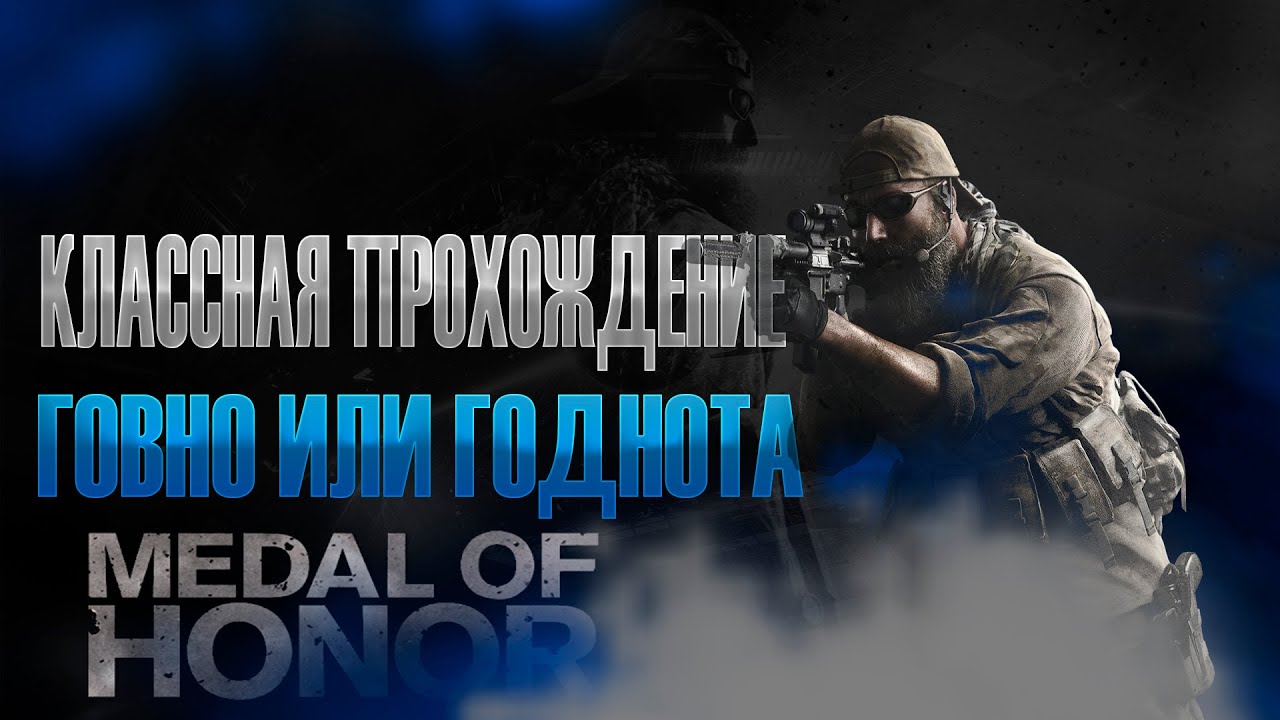 Прохождение medal 2010. Medal of honor 2010 mother. медаль за прохождение зкм. медаль о прохождения курса.